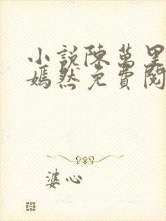 小说陈万里与唐嫣然免费阅读