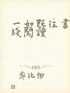 一如既往书籍在线阅读