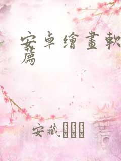 安卓绘画软件推荐