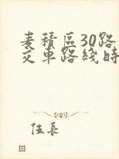 麦积区30路公交车路线时间表