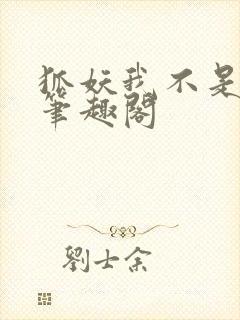 狐妖我不是真君笔趣阁