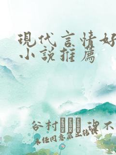 现代言情好看的小说推荐