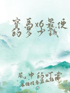 宝马x6最便宜的多少钱