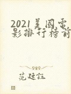 2021美国电影排行榜前十名