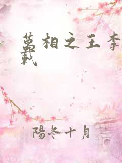 万相之王李洛下载