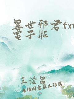 异世邪君txt电子版
