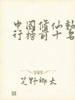 中国修仙动漫排行榜前十名
