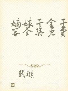 嫡嫁千金千山茶客全集免费阅读全文
