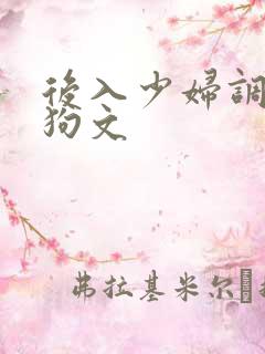 后入少妇调教母狗文
