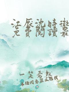 江厌沈时微全文免费阅读最新章节 江厌沈时微全文免费阅读最新章节