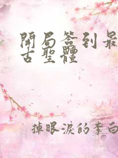 开局签到最强荒古圣体