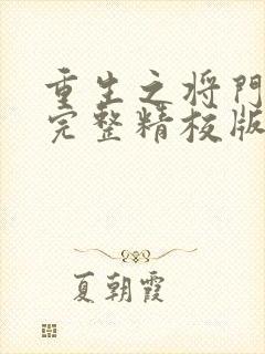 重生之将门毒后完整精校版