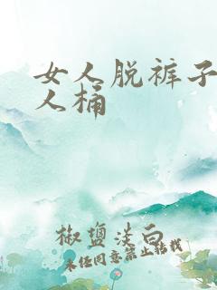 女人脱裤子给男人桶
