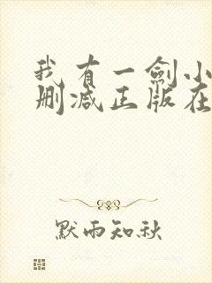 我有一剑小说无删减正版在线阅读 我有一剑小说无删减正版在线阅读
