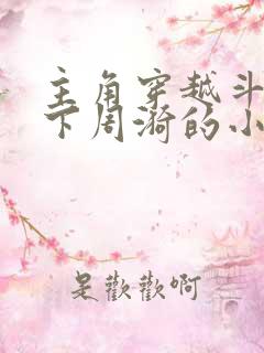 主角穿越斗罗拿下周漪的小说