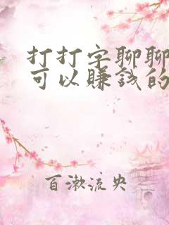 打打字聊聊天就可以赚钱的软件