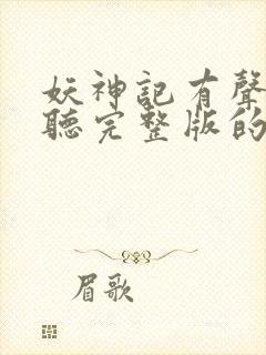 妖神记有声小说听完整版的
