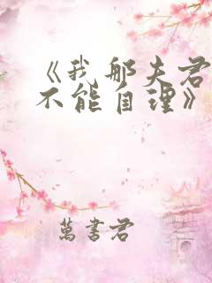 《我那夫君柔弱不能自理》
