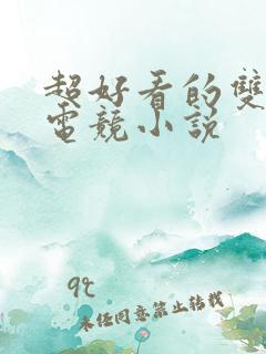 超好看的双男主电竞小说
