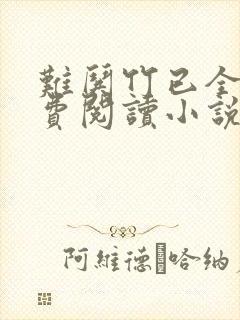 难哄竹已全文免费阅读小说