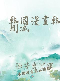 韩国漫画韩漫无删减