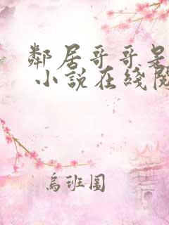 邻居哥哥是恶魔 小说在线阅读
