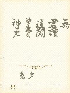 神农道君无弹窗免费阅读