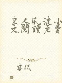 良人风波小说全文阅读免费无弹窗