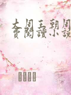 大周王朝周铮免费阅读小说 大周王朝周铮免费阅读小说
