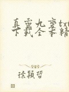 真灵九变txt下载全本精校版