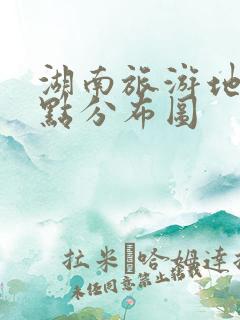 湖南旅游地图景点分布图