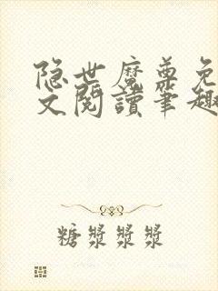 隐世魔尊免费全文阅读笔趣阁