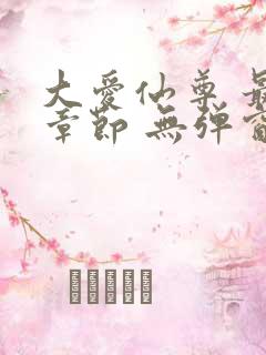 大爱仙尊 最新章节 无弹窗 笔趣阁