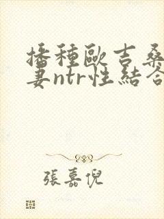 播种欧吉桑与人妻ntr性结合