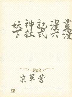 妖神记漫画免费下拉式六漫画