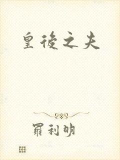 皇后之夫