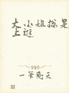 大小姐总是不求上进