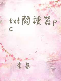 txt阅读器pc
