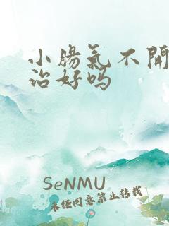 小肠气不开刀能治好吗