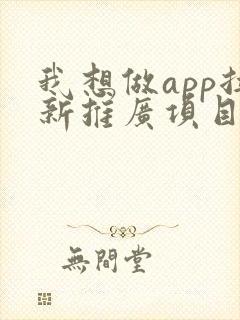 我想做app拉新推广项目