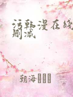 污韩漫在线看无删减