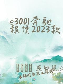 e300l奔驰报价2023款价格豪华版 e300l奔驰报价2023款价格豪华版