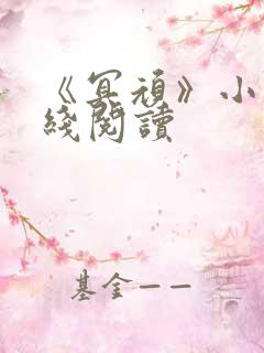 《冥顽》小说在线阅读