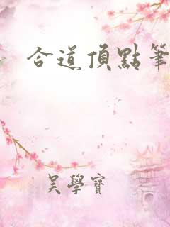 合道顶点笔趣阁