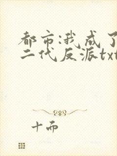 都市:我成了富二代反派txt