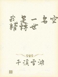 我是一名空姐蚌精转世 我是一名空姐蚌精转世