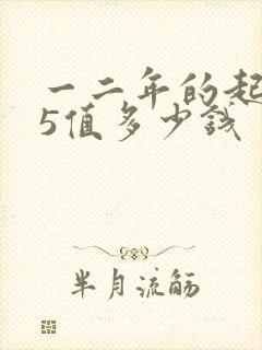 一二年的起亚k5值多少钱