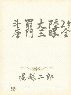 斗罗大陆2绝世唐门三眼金猊