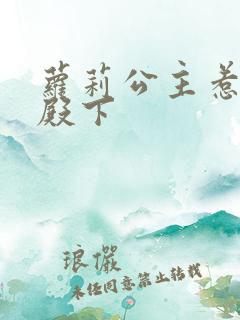 萝莉公主惹帅气殿下