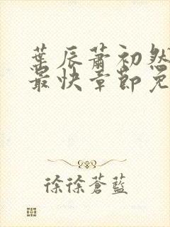 叶辰萧初然更新最快章节免费阅读
